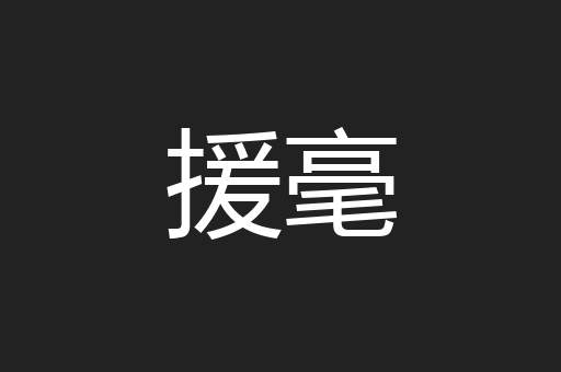 援毫
