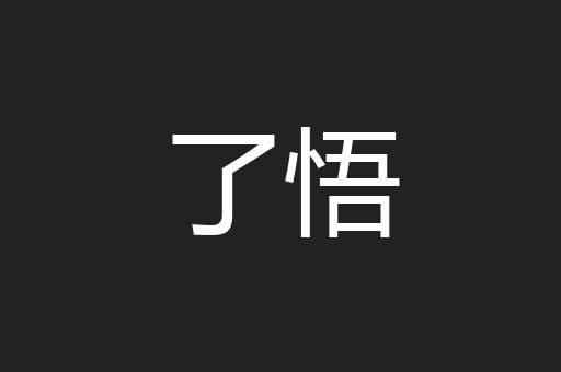 了悟