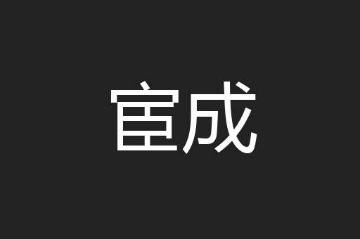 宦成