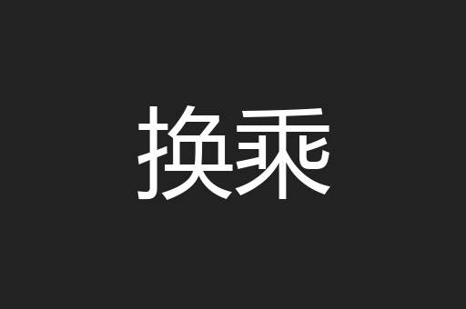 换乘