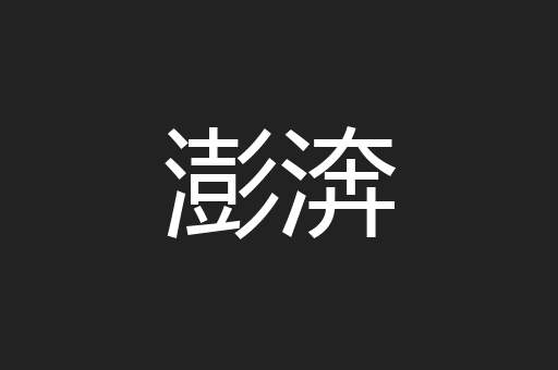 澎渀