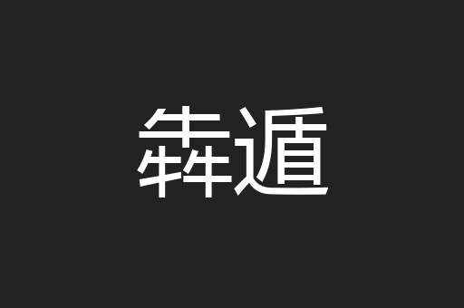犇遁