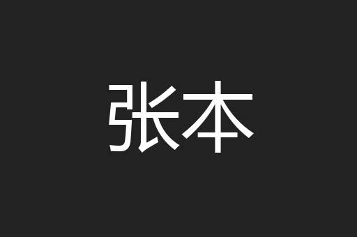 张本