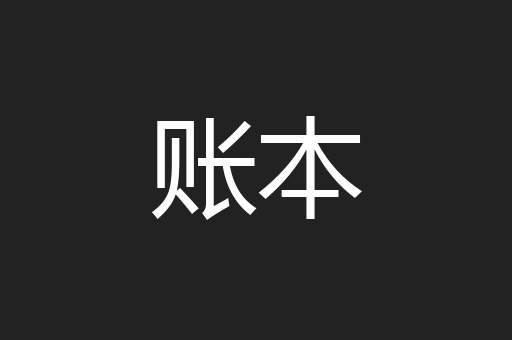 账本
