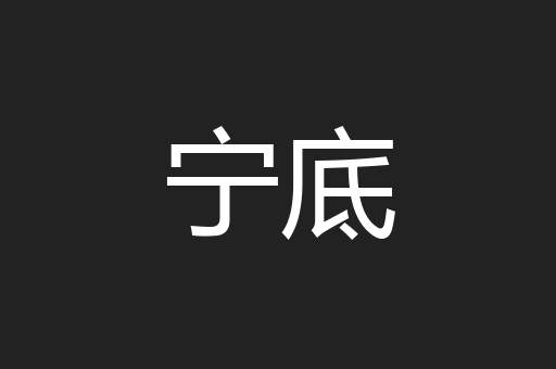 宁底