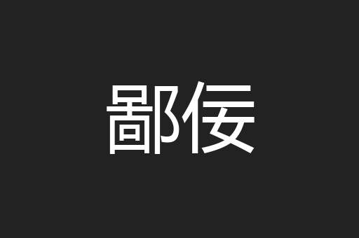 鄙佞