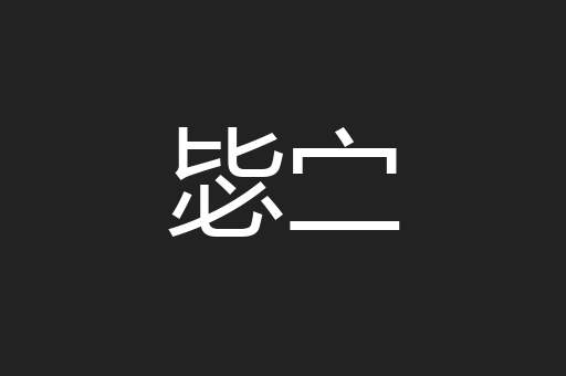 毖㝉