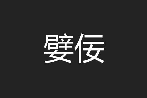 嬖佞