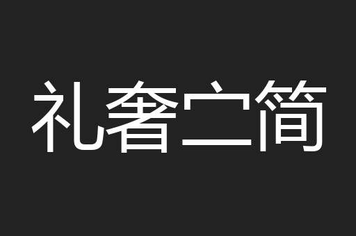 礼奢㝉简