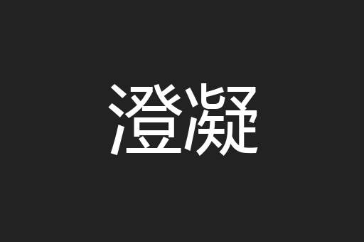 澄凝