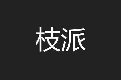 枝派