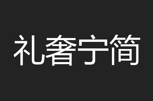 礼奢宁简