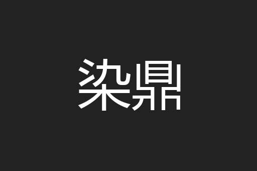 染鼎