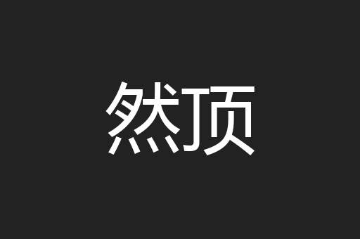 然顶