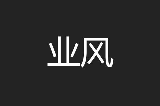 业风