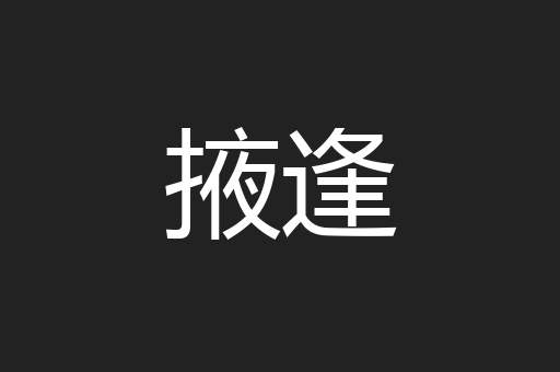 掖逢