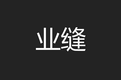 业缝