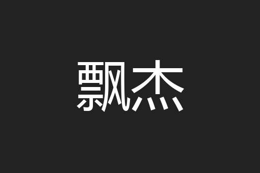 飘杰