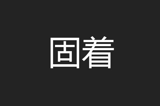 固着
