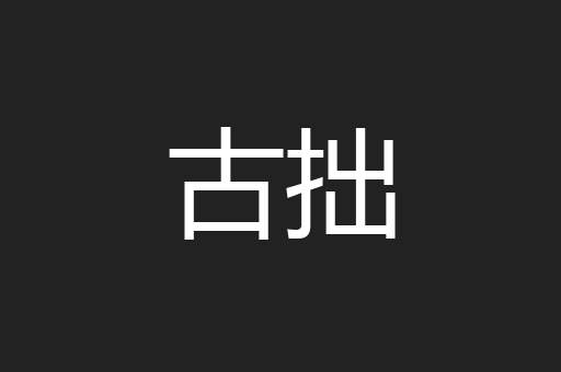 古拙