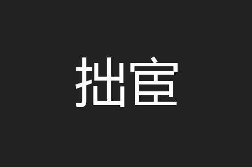 拙宦