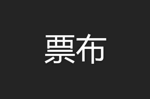 票布