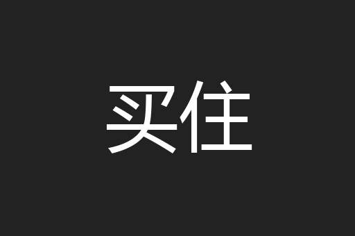 买住