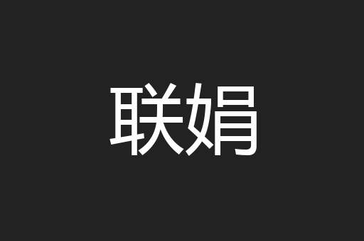 联娟