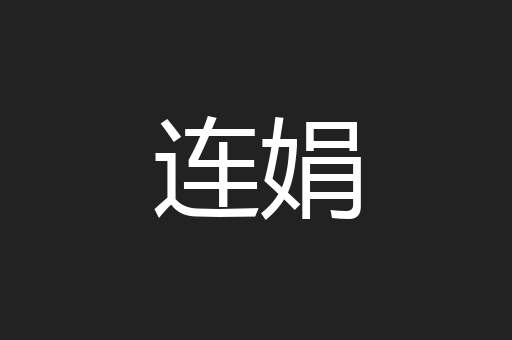 连娟