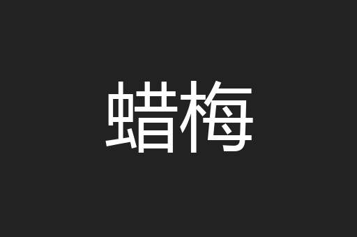 蜡梅