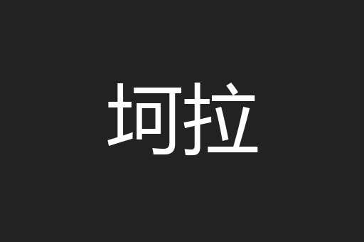 坷拉