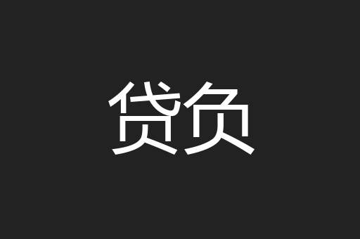 贷负