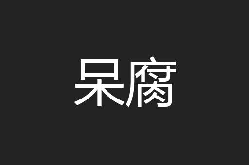 呆腐
