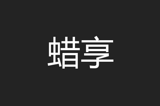 蜡享