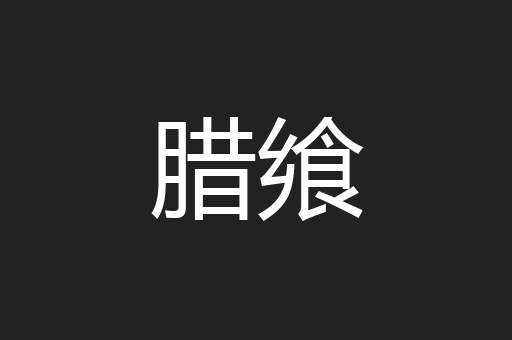 腊飨