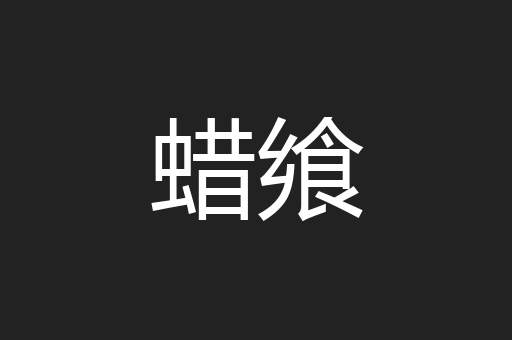 蜡飨