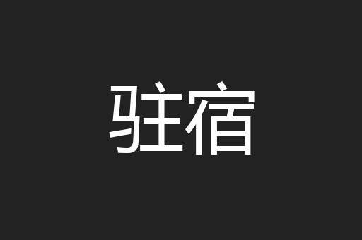 驻宿
