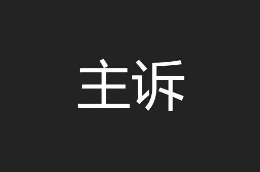 主诉