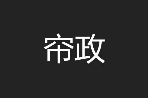 帘政