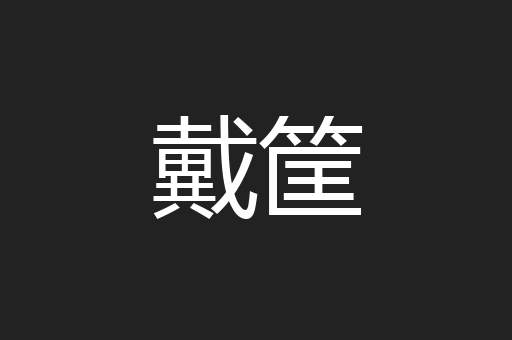 戴筐