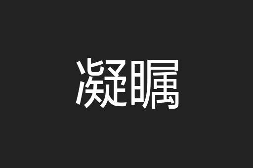 凝瞩