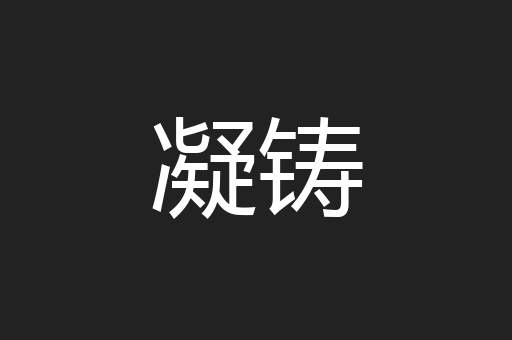 凝铸