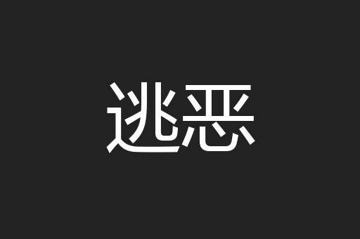 逃恶