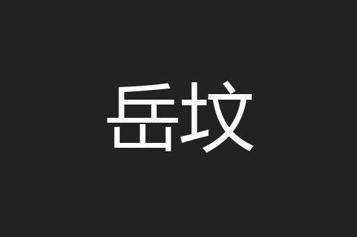 岳坟