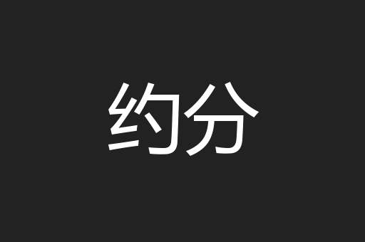 约分