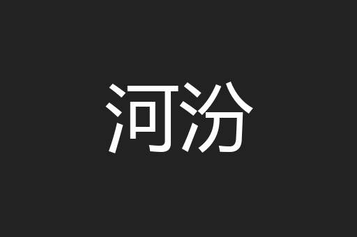 河汾