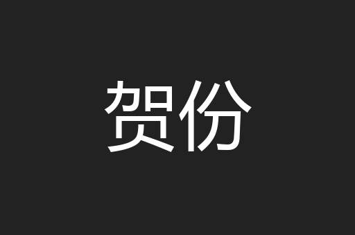 贺份