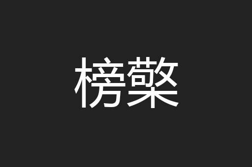 榜檠