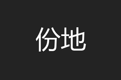 份地
