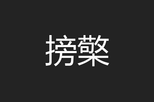 搒檠
